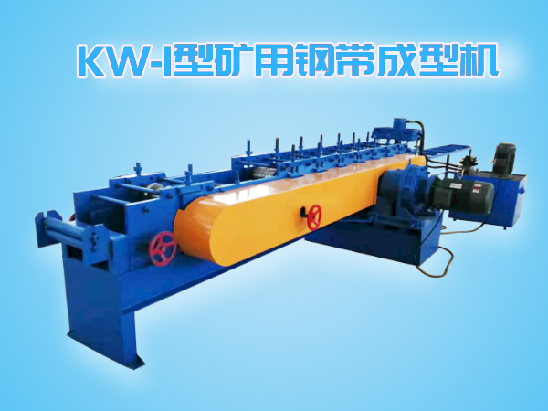KW-I型钢带成型机