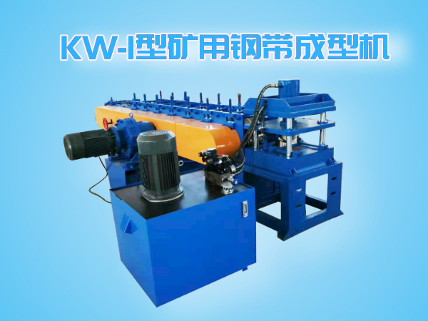 Kw-i type mine steel belt forming machine 